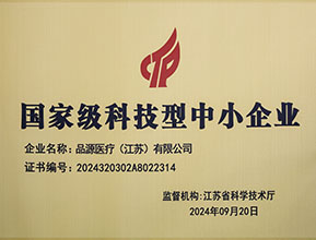 品源醫(yī)療榮獲國(guó)家級(jí)科技型中小企業(yè)稱(chēng)號(hào)：創(chuàng)新驅(qū)動(dòng)，未來(lái)可期
