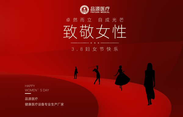 品源醫(yī)療|關(guān)注骨骼健康，收獲美麗人生